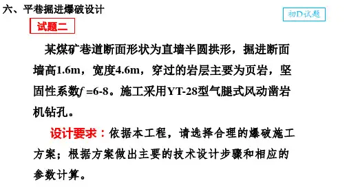 平巷掘进爆破设计