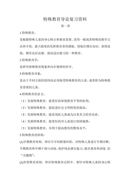 特殊教育导论复习资料