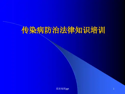 传染病防治法律知识培训ppt课件