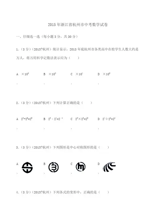 浙江省杭州市中考数学试卷及解析