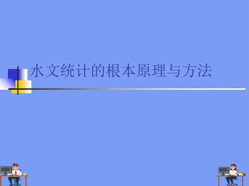 水文统计的基本原理与方法完美版PPT