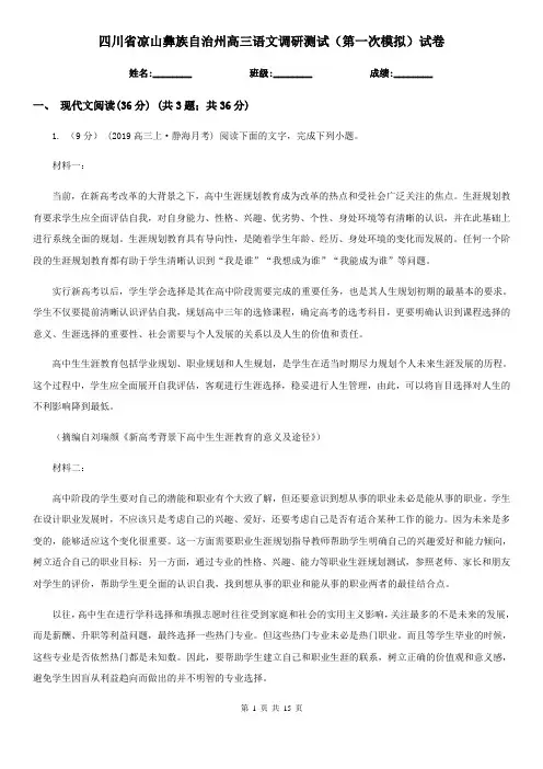 四川省凉山彝族自治州高三语文调研测试(第一次模拟)试卷
