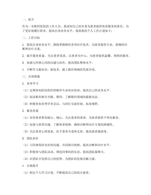 眼科医院个人工作计划