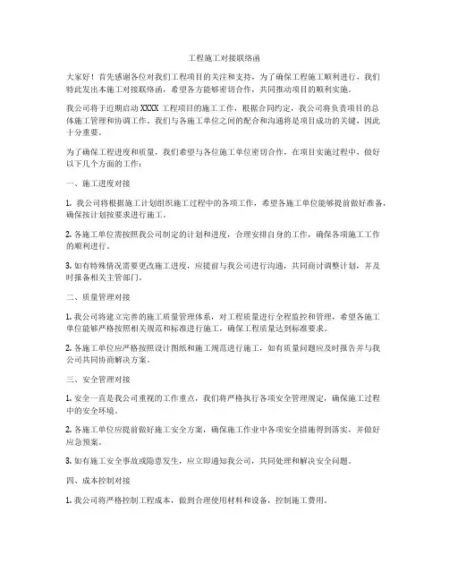 工程施工对接联络函