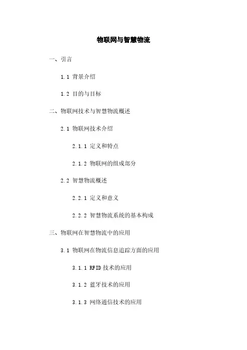 物联网与智慧物流