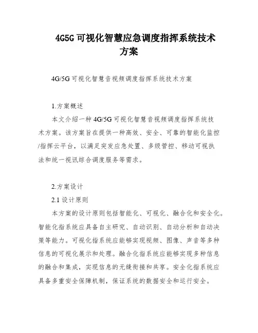 4G5G可视化智慧应急调度指挥系统技术方案