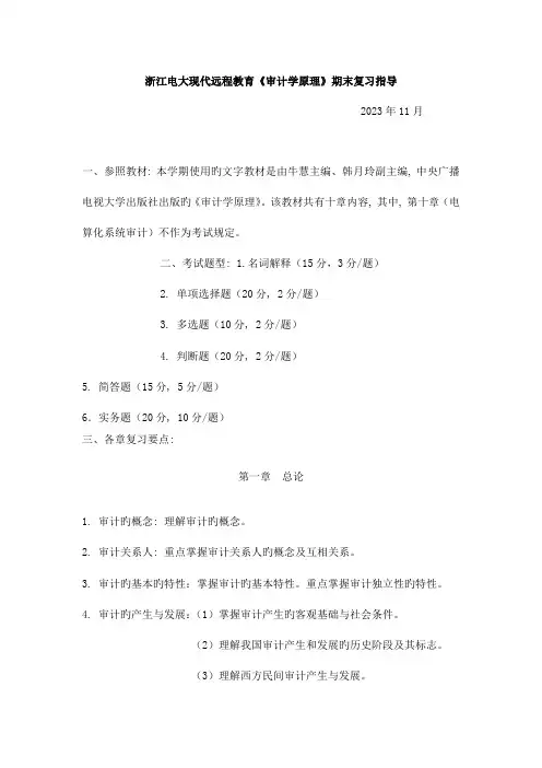 2023年浙江电大现代远程教育审计学原理期末复习指导