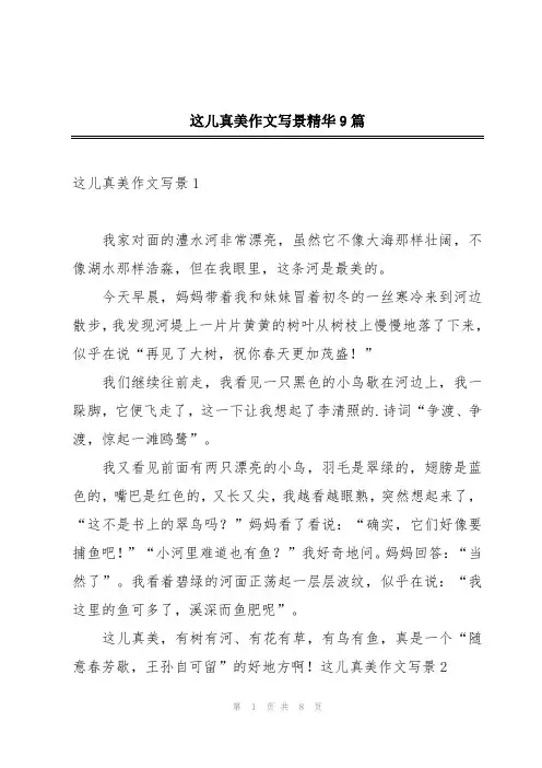 这儿真美作文写景精华9篇