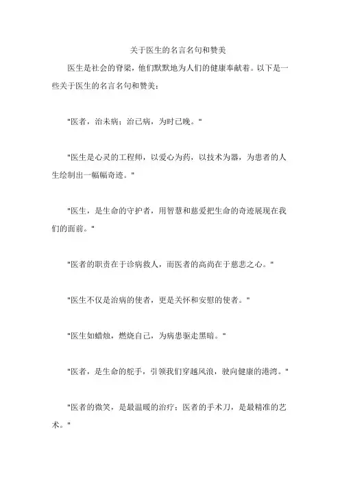 关于医生的名言名句和赞美