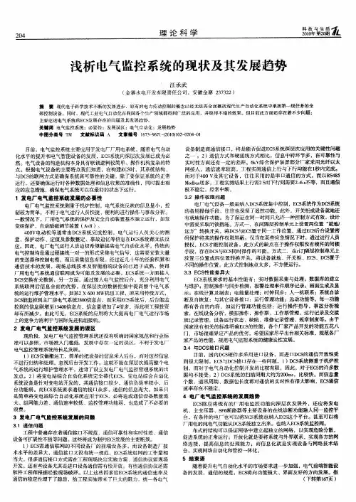 浅析电气监控系统的现状及其发展趋势