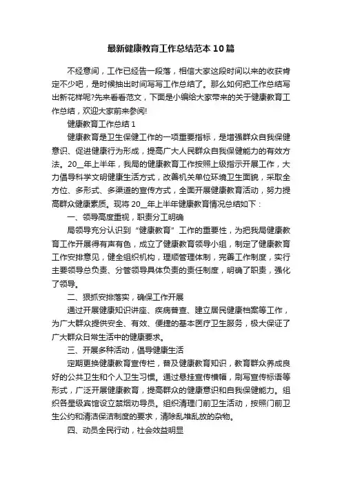 最新健康教育工作总结范本10篇