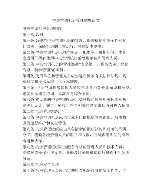 中央空调机房管理制度范文