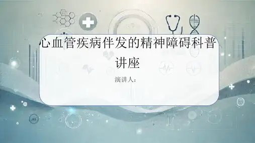 心血管疾病伴发的精神障碍科普讲座PPT课件