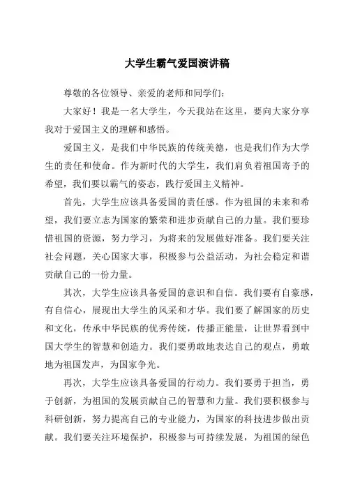 大学生霸气爱国演讲稿