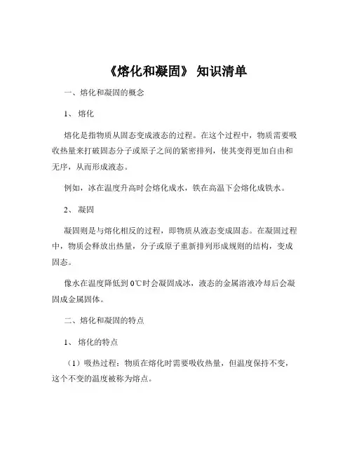 《熔化和凝固》 知识清单