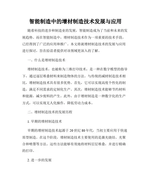智能制造中的增材制造技术发展与应用