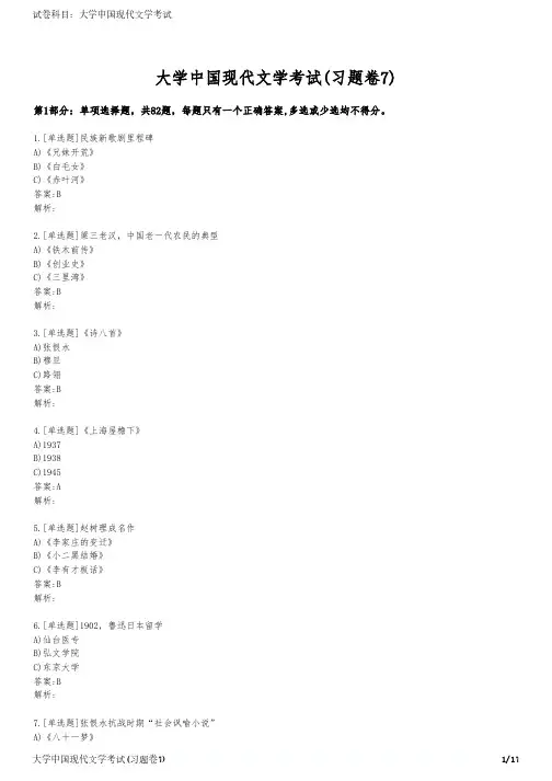 大学中国现代文学考试(习题卷7)