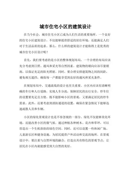 城市住宅小区的建筑设计