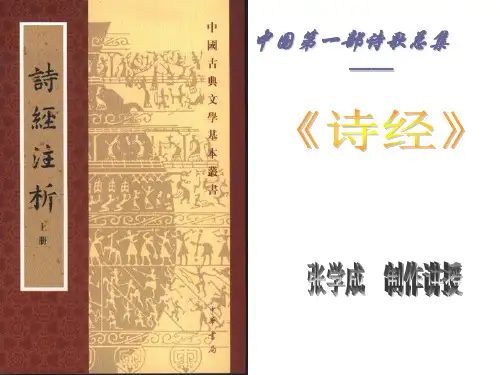 先秦文学——诗经(讲课用)(1)