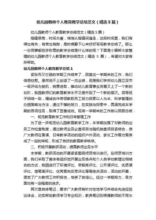幼儿园教师个人教育教学总结范文（精选5篇）