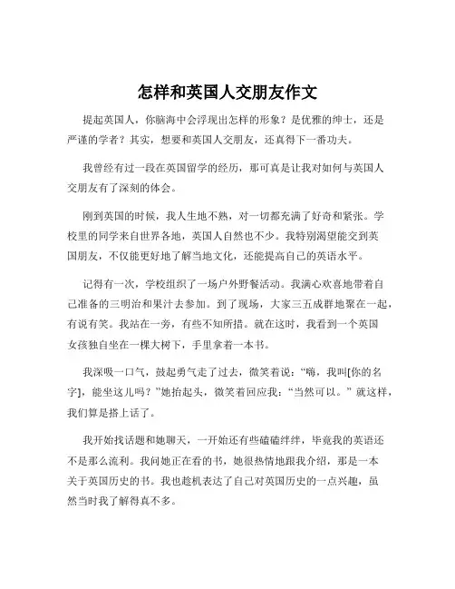 怎样和英国人交朋友作文