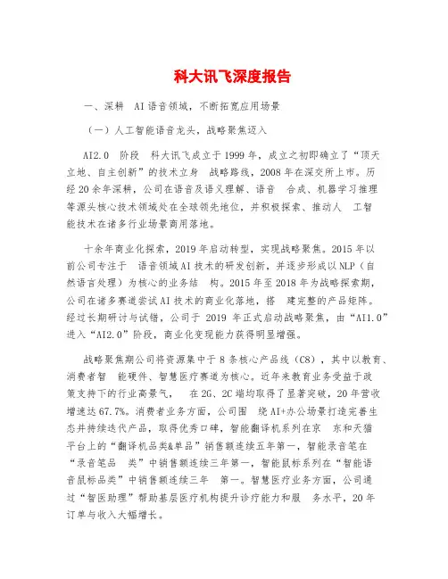 科大讯飞深度报告