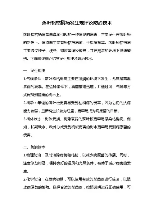 落叶松枯梢病发生规律及防治技术