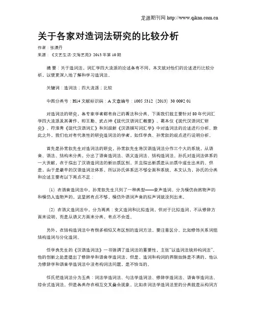 关于各家对造词法研究的比较分析