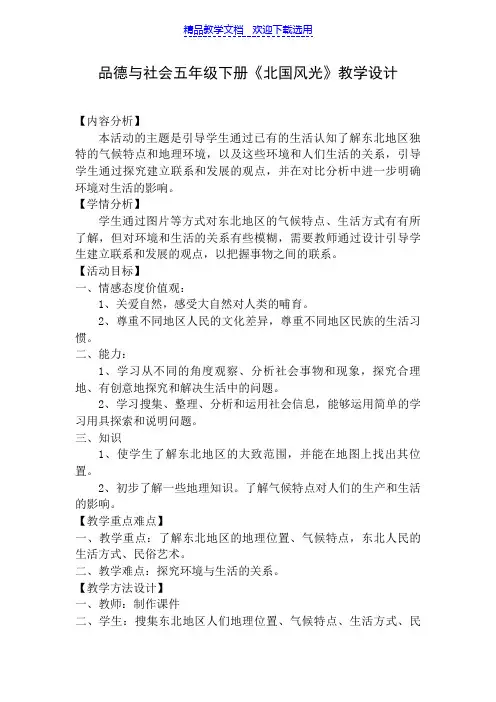[教学设计]山人版小学品德与社会五年级下册《北国风光》精品教案