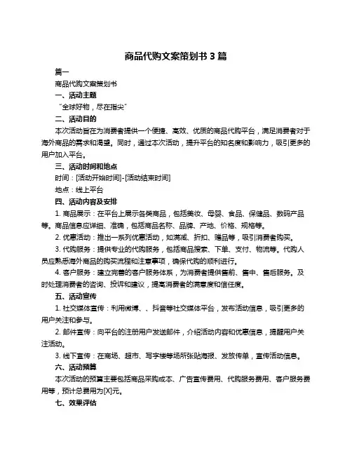 商品代购文案策划书3篇