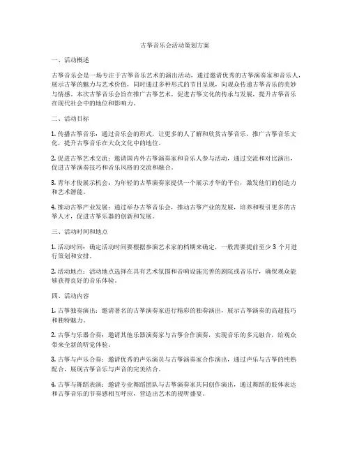 古筝音乐会活动策划方案