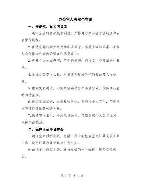 办公室人员安全守则