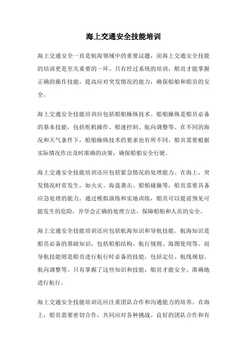 海上交通安全技能培训