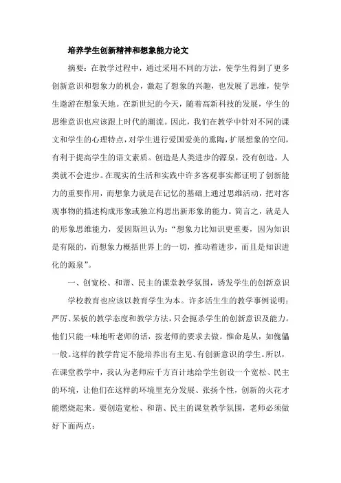 培养学生创新精神和想象能力论文