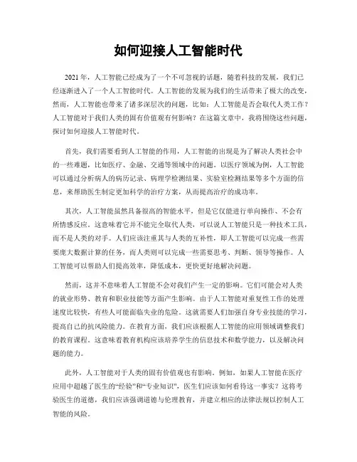 如何迎接人工智能时代