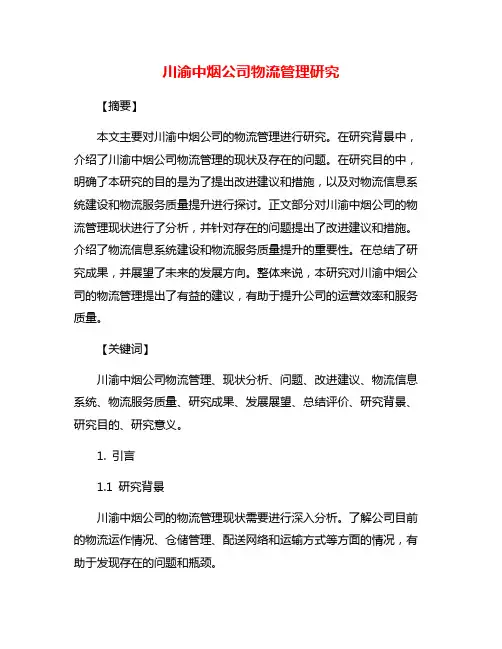 川渝中烟公司物流管理研究