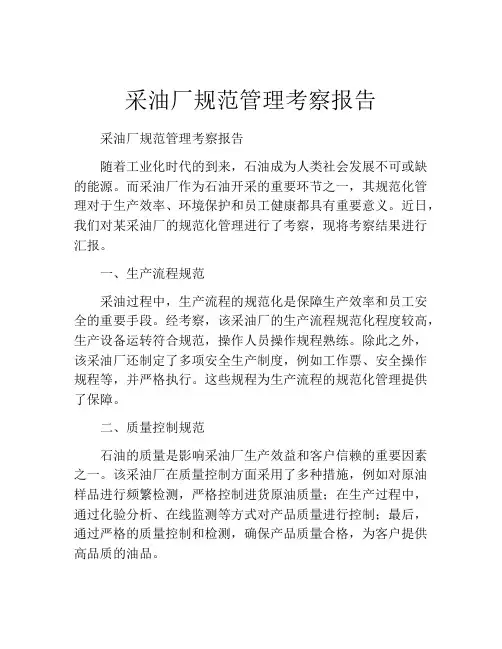 采油厂规范管理考察报告