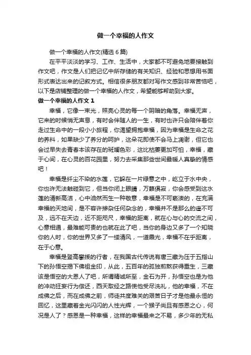 做一个幸福的人作文