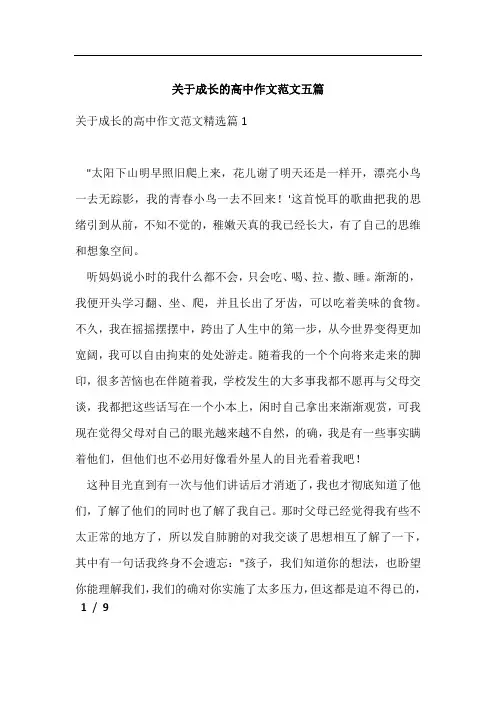 关于成长的高中作文范文五篇