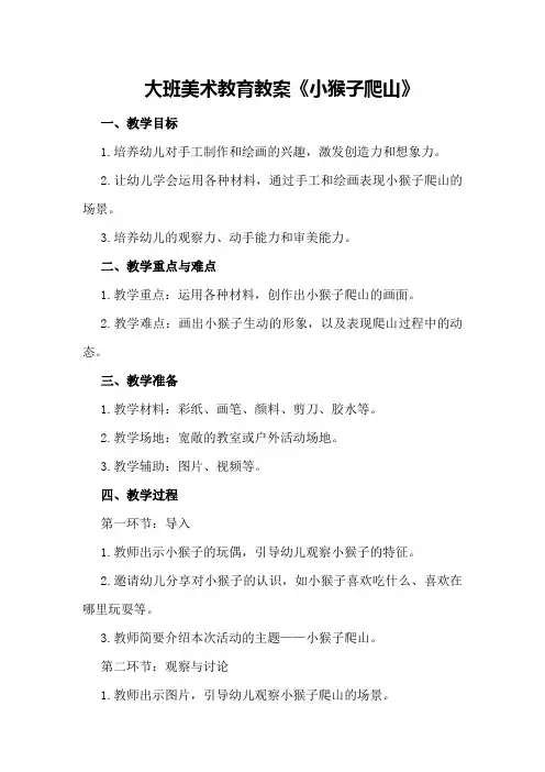 大班美术教育教案《小猴子爬山》