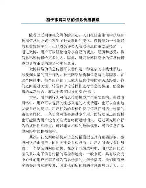 基于微博网络的信息传播模型