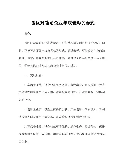 园区对功勋企业年底表彰的形式