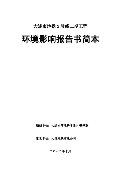 大连地铁2号线二期环评报告