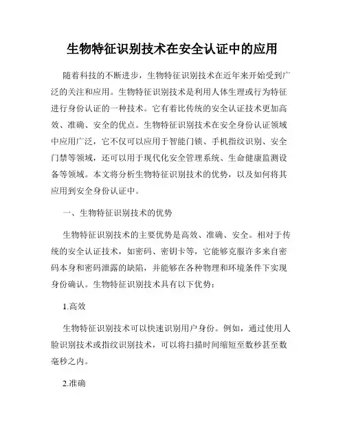 生物特征识别技术在安全认证中的应用