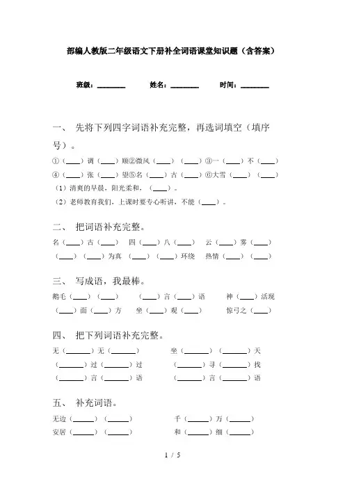 部编人教版二年级语文下册补全词语课堂知识题(含答案)