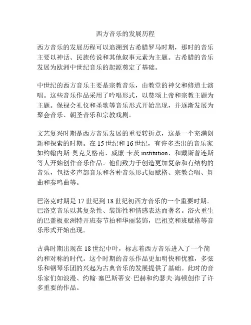 西方音乐的发展历程