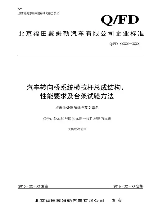 Q-FDA 010-2016汽车转向横拉杆总成性能要求及台架试验方法(最终版本)修订20160121——A