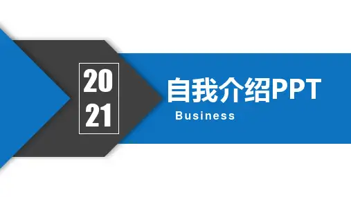 5种有创意的自我介绍ppt课件