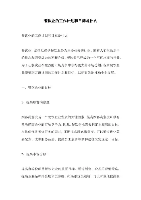 餐饮业的工作计划和目标是什么