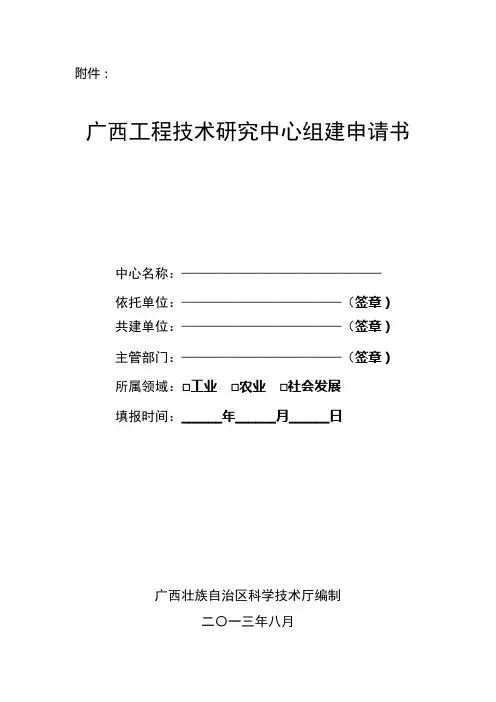 广西工程技术研究中心组建申请书